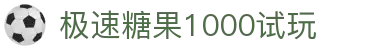 极速糖果1000试玩 - (中国)德州极速糖果1000试玩咨询有限责任公司欢迎您